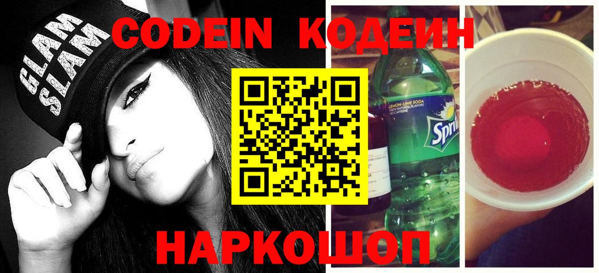 Codein напиток Lean (лин)  Вход с VPN  цена   Надым 