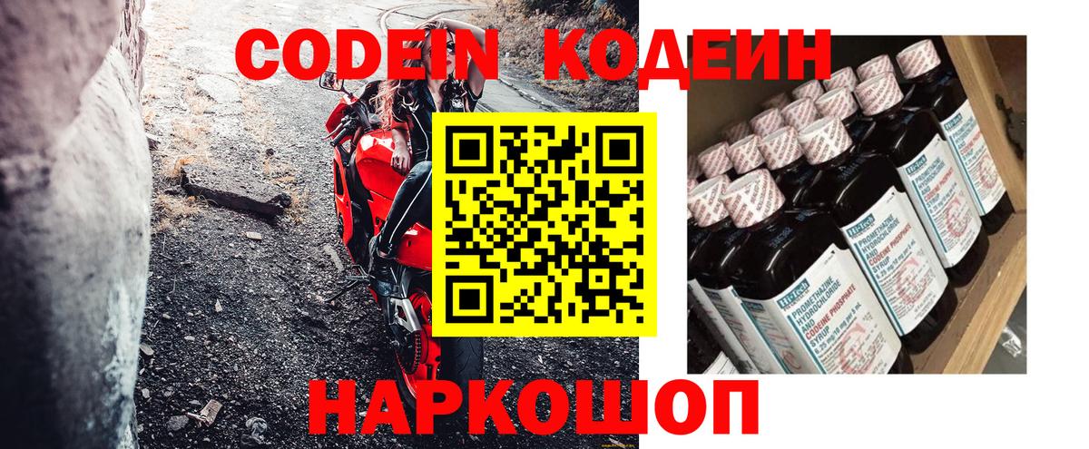 Codein напиток Lean (лин) Надым